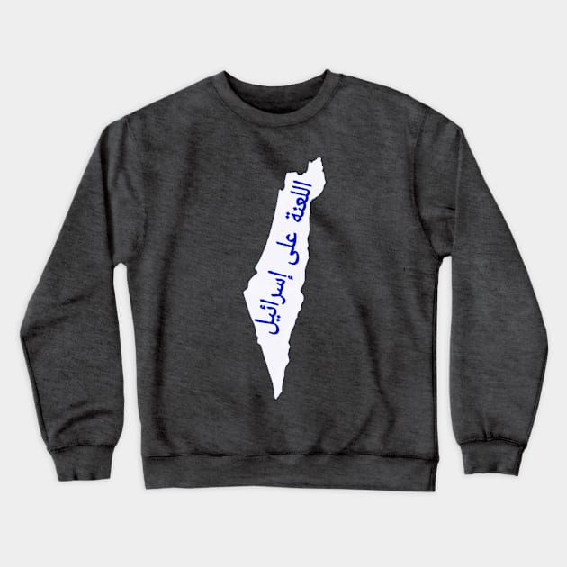 اللعنة على إسرائيل - @#$! Israel - In Arabic - Map - Front Crewneck Sweatshirt by SubversiveWare